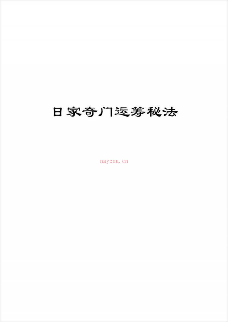 日家奇门运筹秘法41页.pdf百度网盘资源