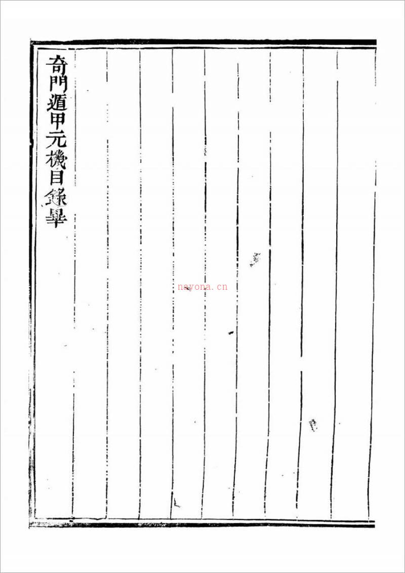 清隐山房丛书-奇门遁甲元机111页.pdf百度网盘资源