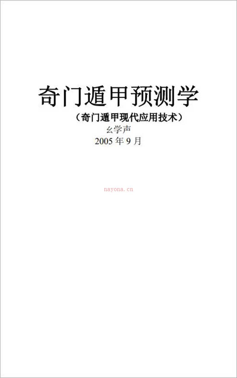 幺学声-奇门遁甲预测学（奇门遁甲现代应用技术）285页.pdf百度网盘资源