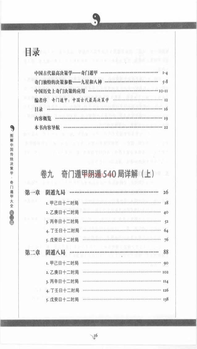 唐颐-图解奇门遁甲大全(第3部)：阴遁540局祥解594页.pdf百度网盘资源