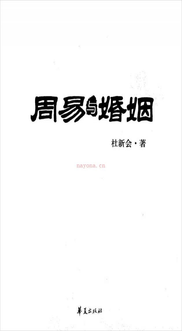 杜新会-周易与婚姻317页.pdf百度网盘资源