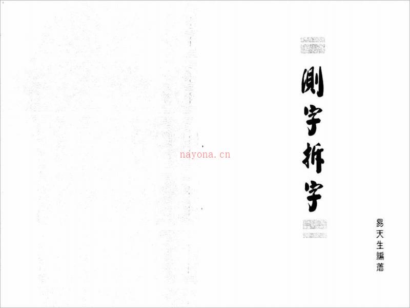 易天生-测字拆字91页.pdf百度网盘资源