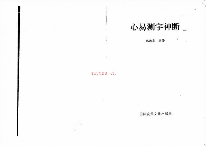 姚德昌-心易测字神断98页.pdf百度网盘资源