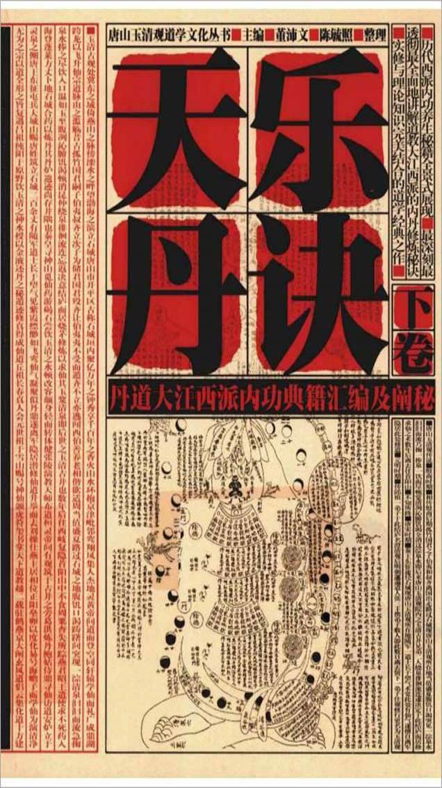 天乐丹诀—道家大江西派内丹文献汇编及阐秘•下卷【唐山玉清观道学文化丛书】（陈毓照整理 董沛文主编） 江西人民出版社2011年3月一版1印311页.pdf百度网盘资源