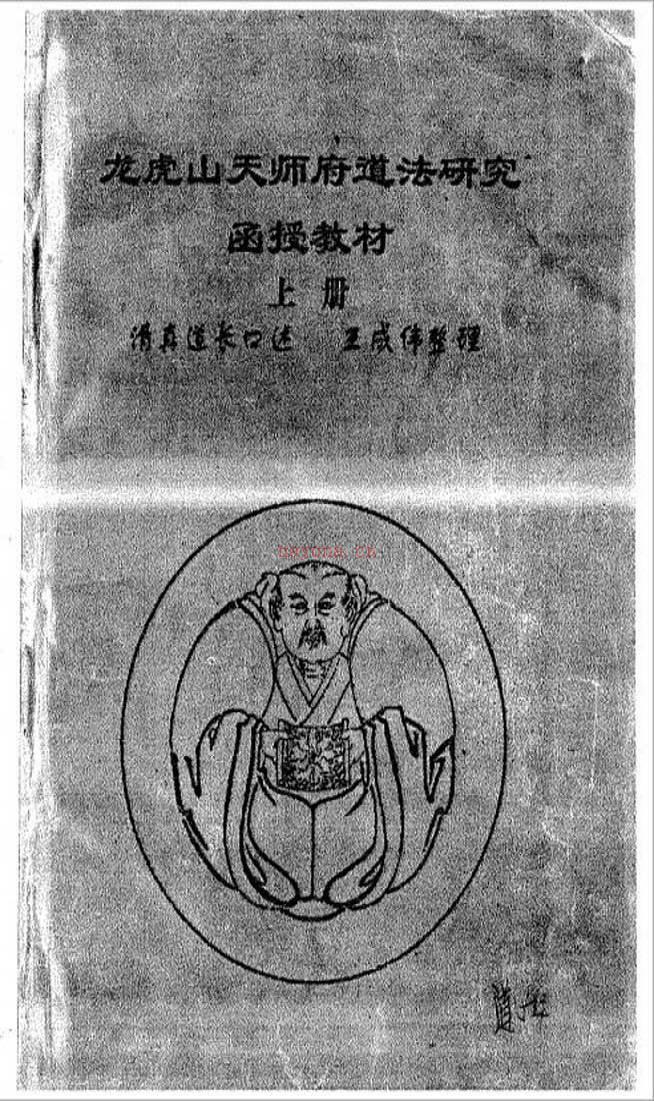 龙虎山天师府道法研究函授教材（清真道长口述）.258页pdf百度网盘资源