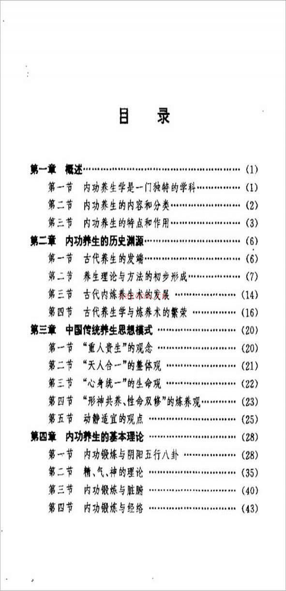 自我修炼内功养生术142页.pdf百度网盘资源