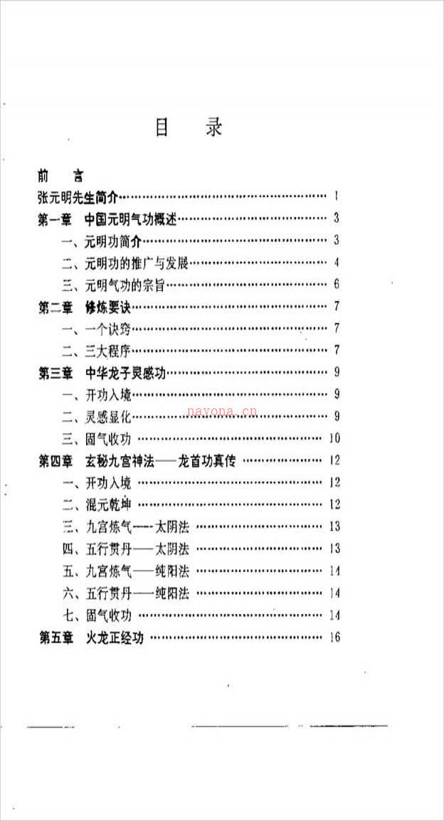 中国元明气功速效高功-通灵治病改运密法（张元明）177页  .pdf百度网盘资源