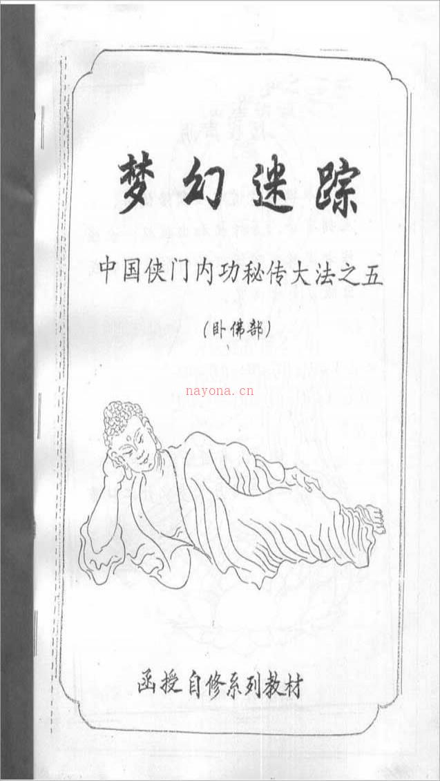 中国侠门内功秘传大法之五-梦幻迷踪（卧佛部）（李国兴）53页  .pdf百度网盘资源