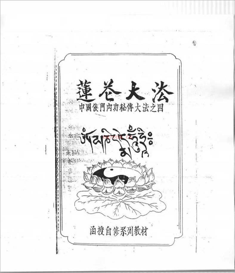 中国侠门内功秘传大法之四-莲花大法（李国兴） 48页 .pdf百度网盘资源