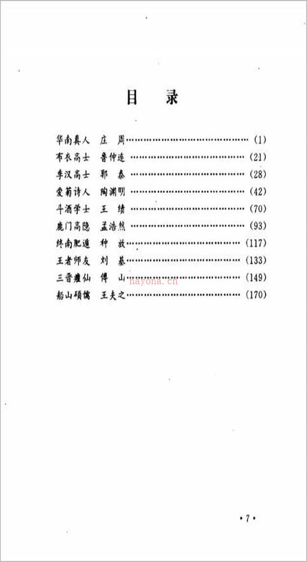 中国十大隐士 中国文化名人评传丛书（黄修明.张力）195页.pdf百度网盘资源