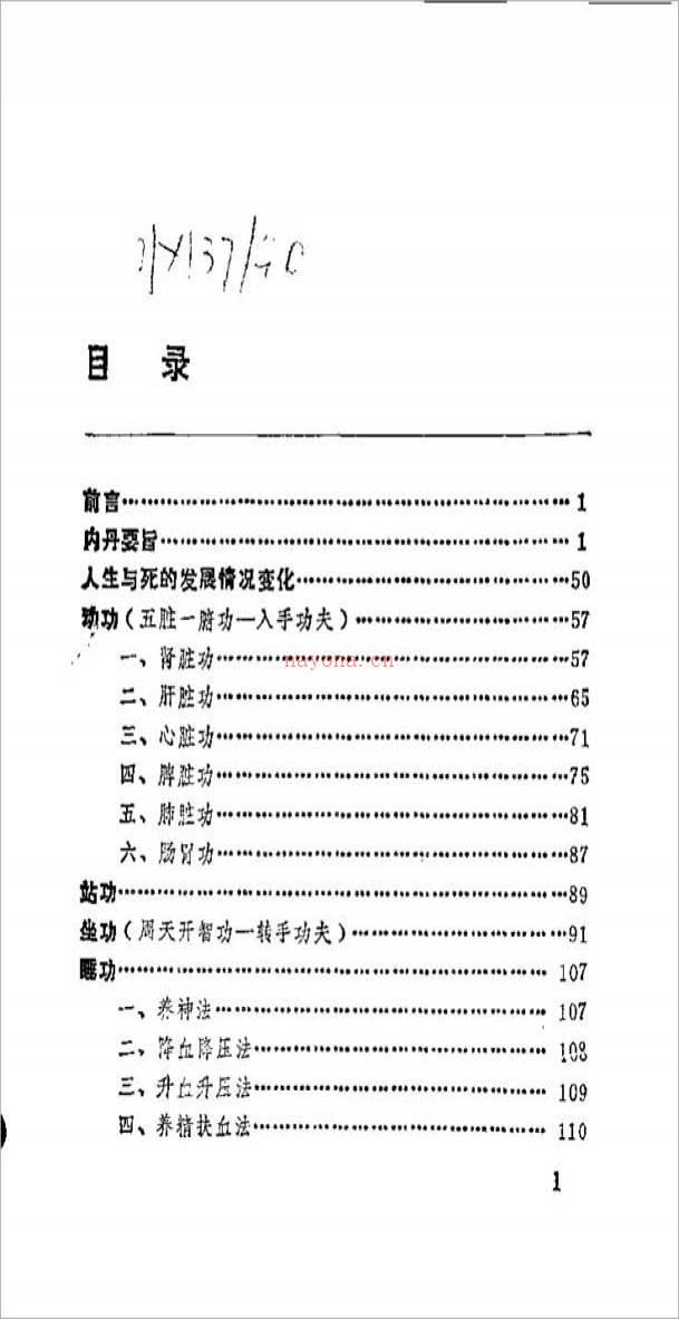 中国安堂山道家内功内丹术 第1部（周汝明）169页.pdf百度网盘资源