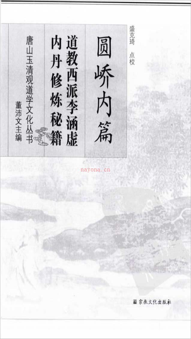 [清]李涵虚-圆峤内篇:道教西派李涵虚内丹修炼秘籍432页.pdf百度网盘资源