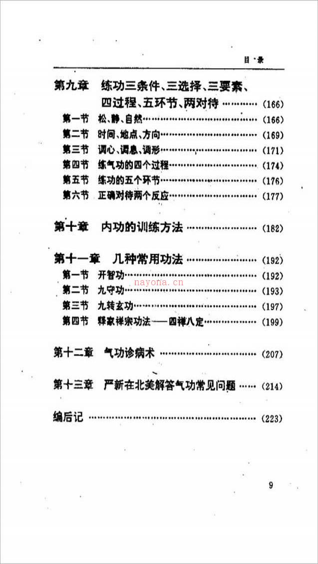 郭周旭-严新九部功秘法231页.pdf百度网盘资源