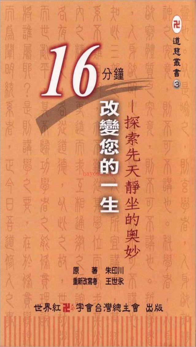 朱印川-16分钟改变您的一生-探索先天静坐的奥秘41页.pdf百度网盘资源