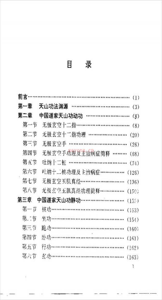 陈伟-天山气功（276页） .pdf百度网盘资源