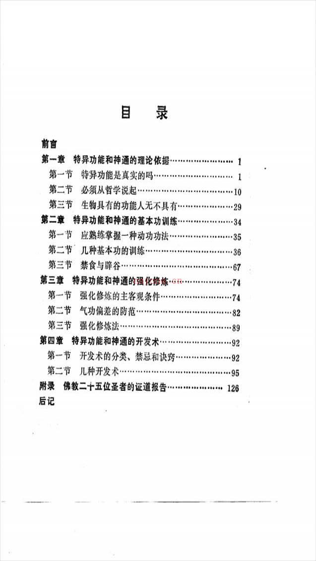 特异功能和神通的开发术158页.pdf百度网盘资源