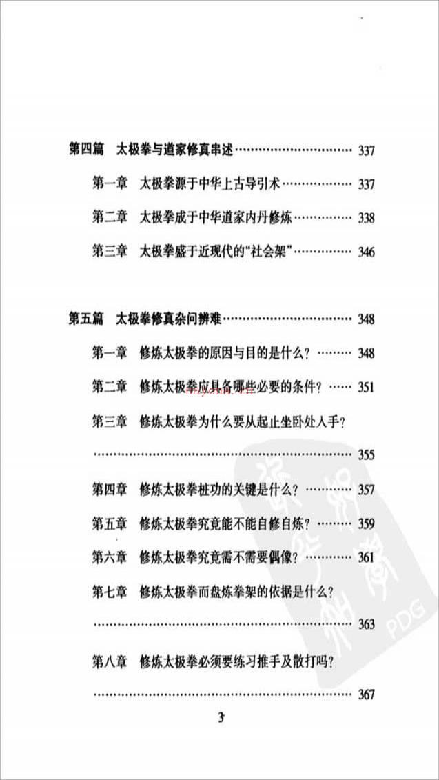 薛圣东-太极之路 中华道家修真门径（447页）.pdf百度网盘资源