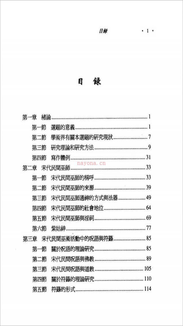 刘黎明-宋代民间巫术研究418页.pdf百度网盘资源