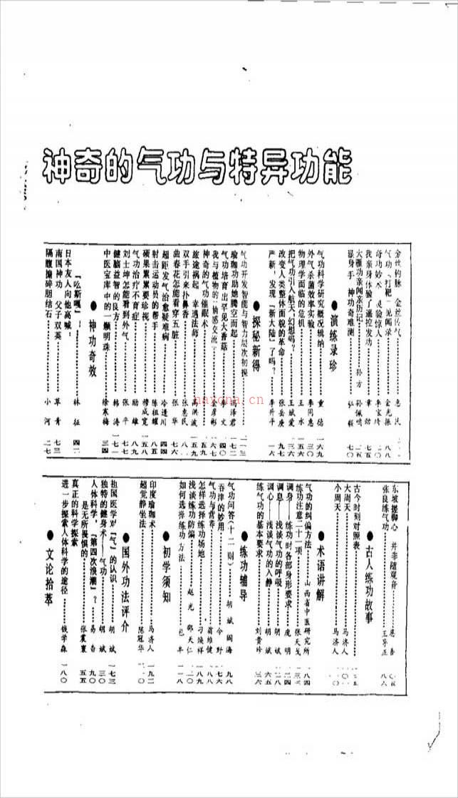 神奇的气功与特异功能（东西南北杂志社）225页.pdf百度网盘资源