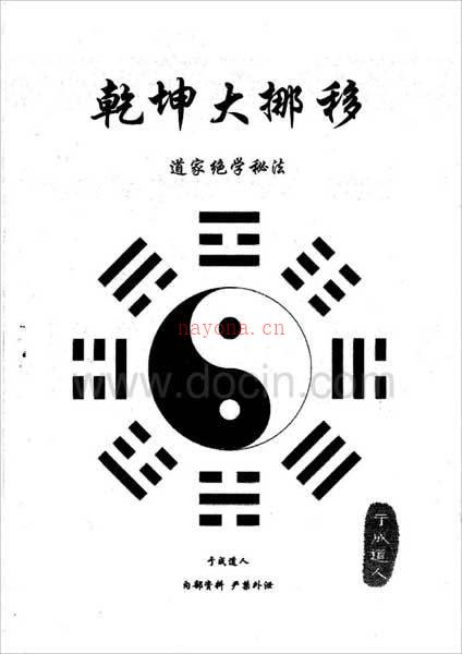 道家绝学秘法-乾坤大挪移1（37页）.pdf百度网盘资源