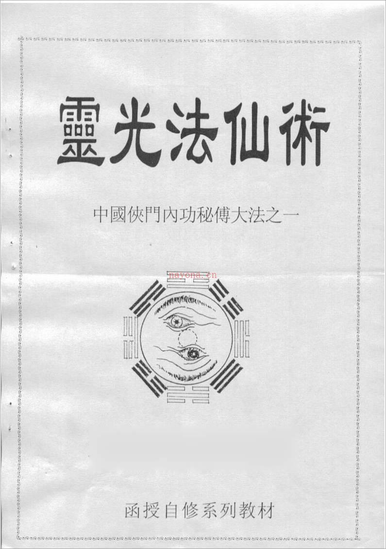 李国兴-灵光法仙术（中国侠门内功秘传大法之一）159页.pdf百度网盘资源