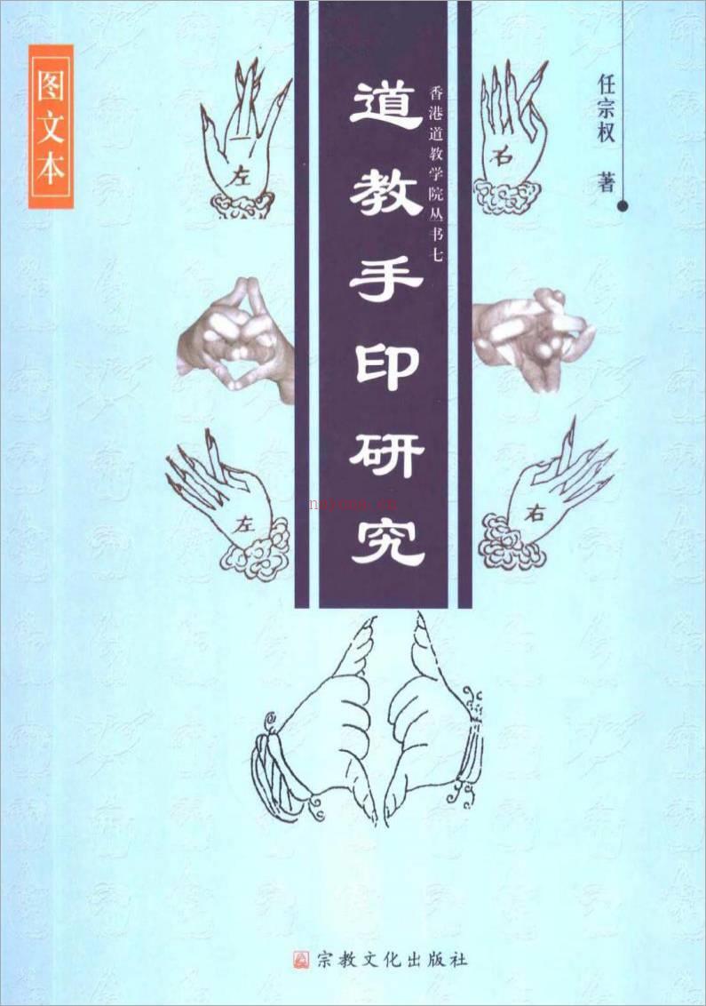 任宗权-《道教手印研究》 香港道教学院丛书（图文版）263页 .pdf百度网盘资源