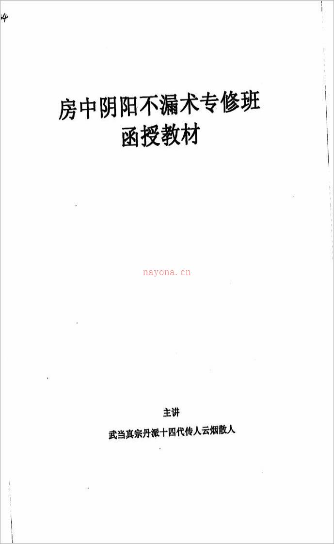 云烟散人-房中阴阳不漏术专修班函授教材（11页）.pdf百度网盘资源