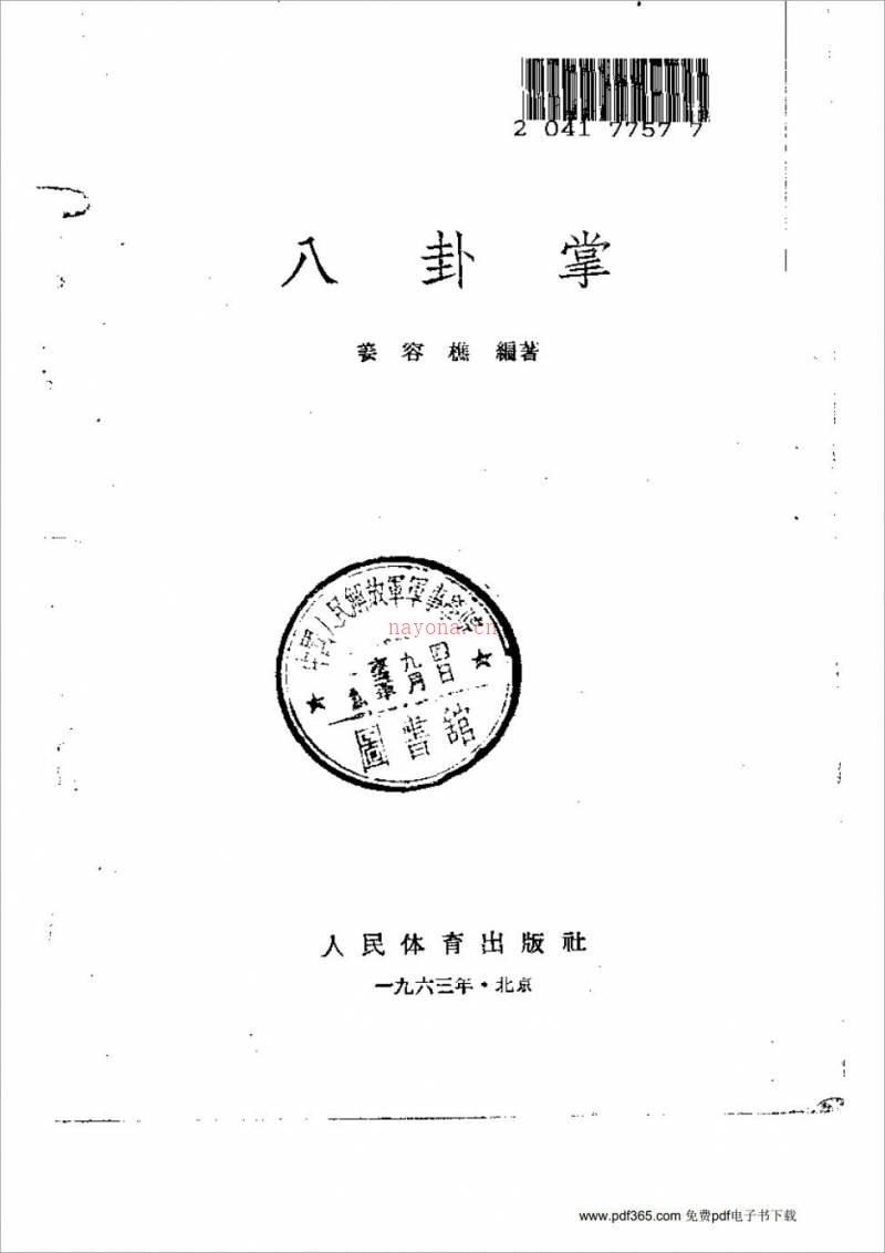 姜容樵-八卦掌153页.pdf百度网盘资源