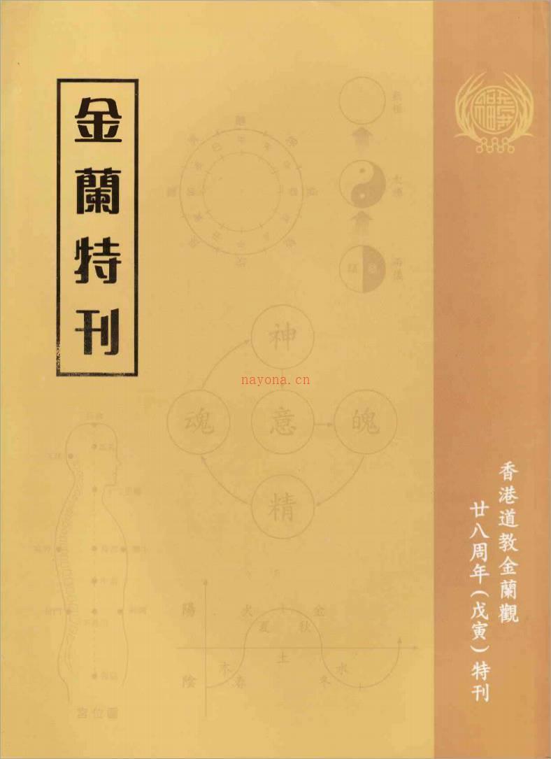 香港道教金兰观二十八周年（戌寅）特刊-金兰观修真入门讲义49页.pdf百度网盘资源