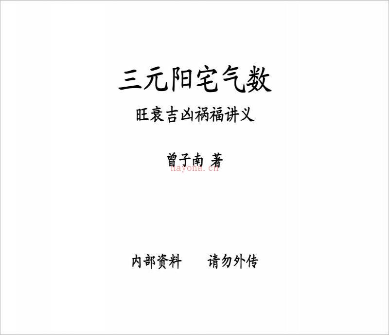 曾子南-三元阳宅气数旺衰吉凶祸福讲义343页.pdf百度网盘资源