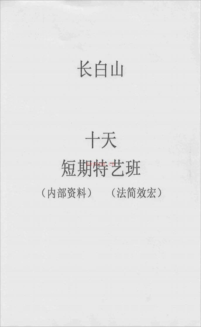 [长白山十天短期特艺班].佚名.手抄版11页.pdf百度网盘资源