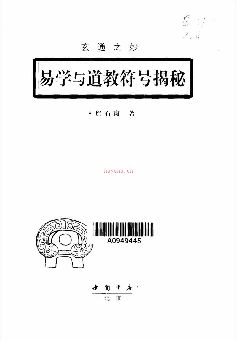 [玄通之妙：易学与道教符号揭谜].詹石窗.扫描版416页.pdf百度网盘资源