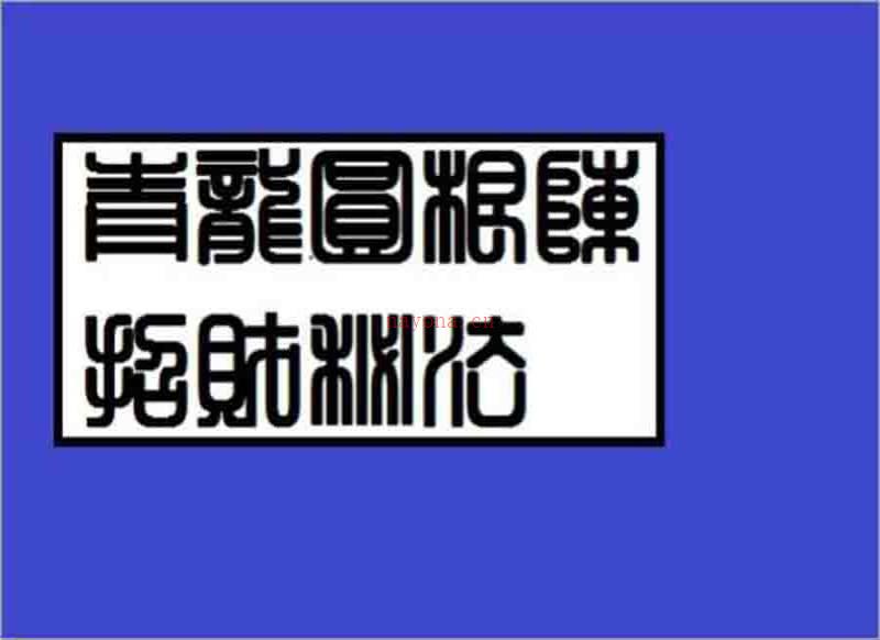 青龙圆根阵招财秘法一卷23页.pdf百度网盘资源