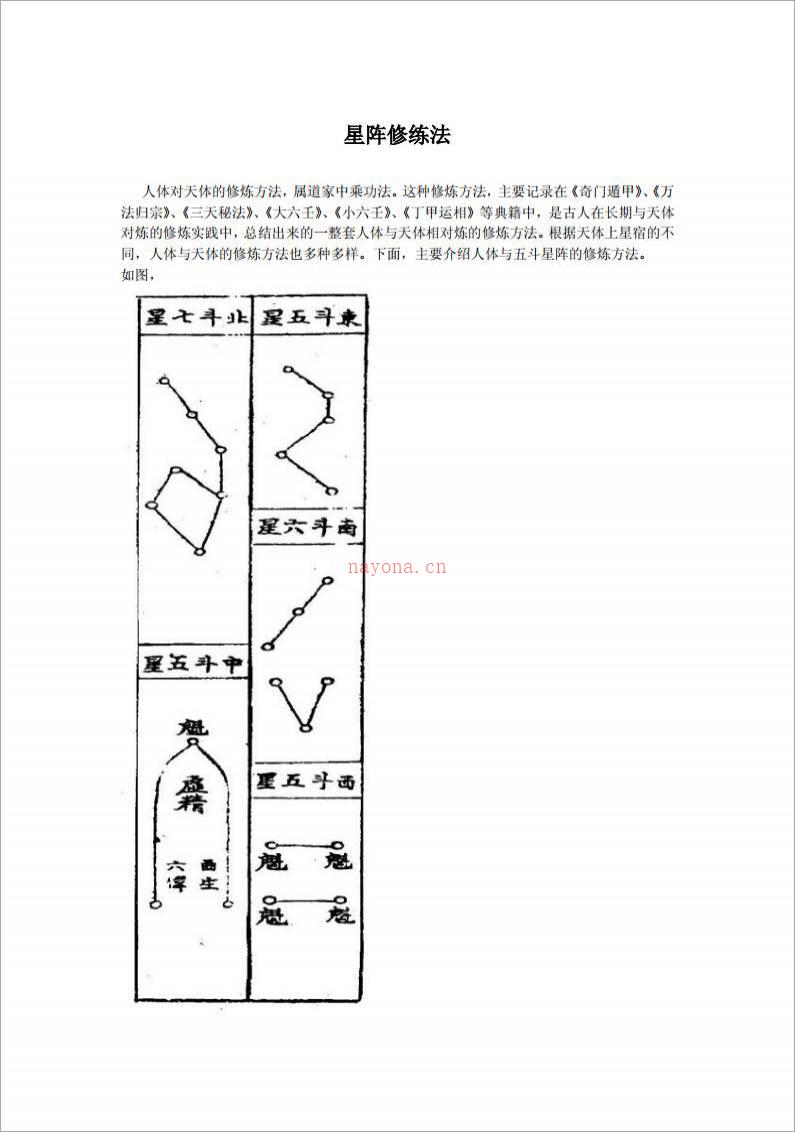 五斗星阵的修炼方法（8页）.pdf百度网盘资源