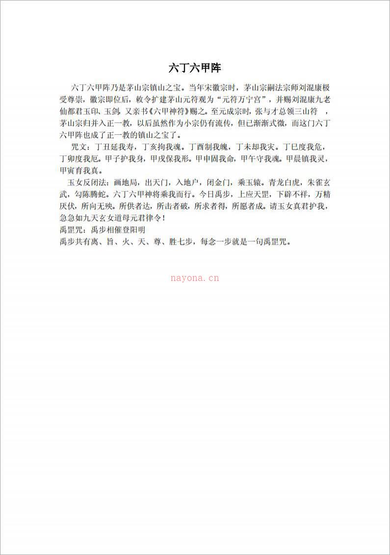 六丁六甲阵（1页）.pdf百度网盘资源