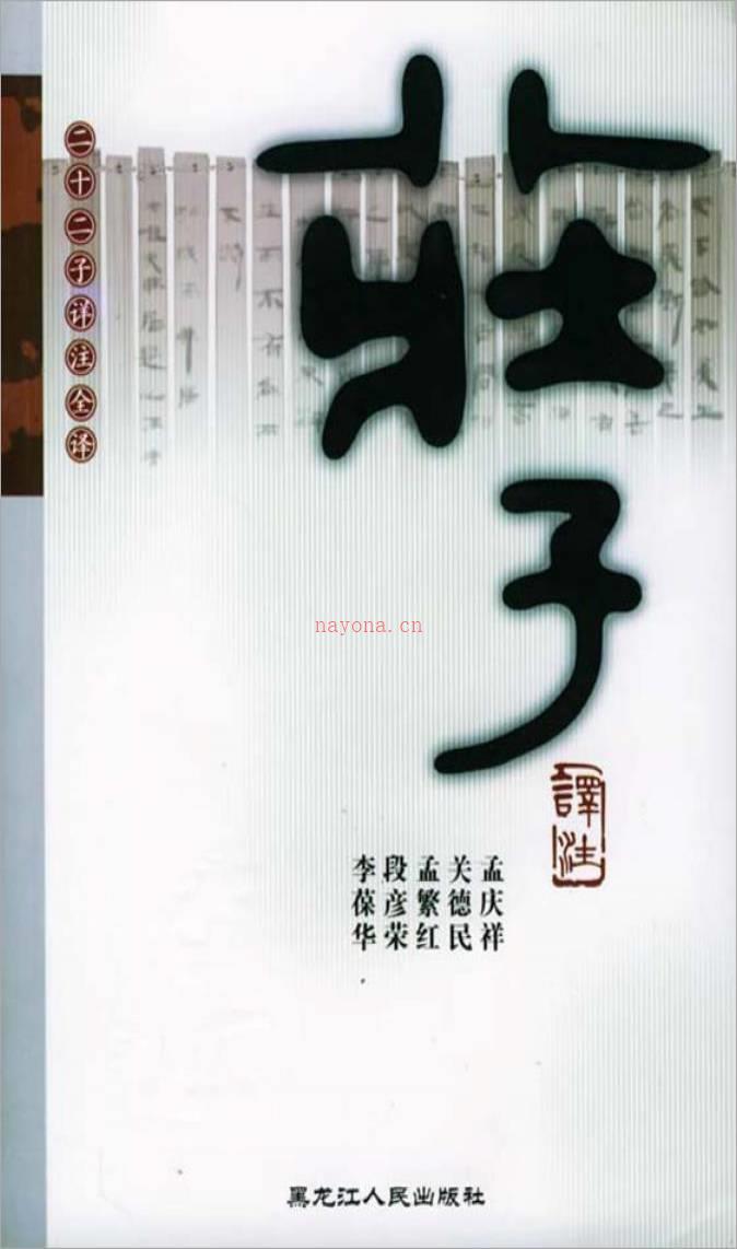 孟庆祥、关德民、孟繁红、段彦荣、李葆华-庄子（557页）.pdf百度网盘资源