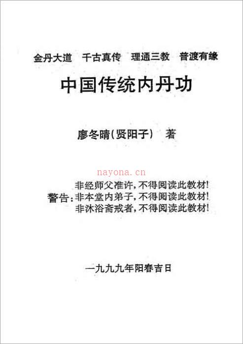 中国传统内丹功初级-廖冬晴（176页）.pdf百度网盘资源