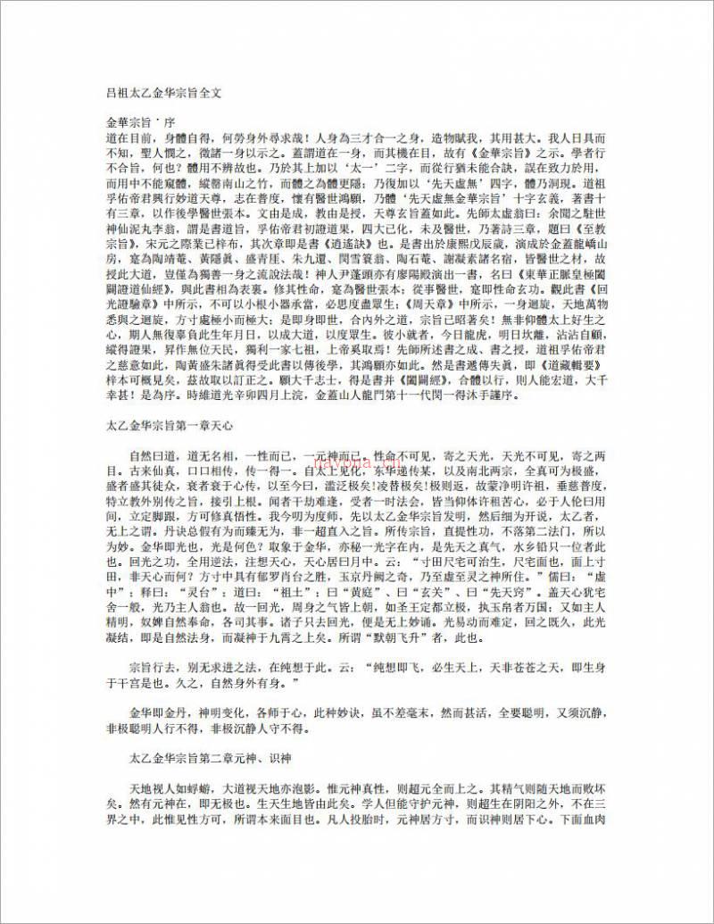 吕祖太乙金华宗旨全文（5页）.pdf百度网盘资源