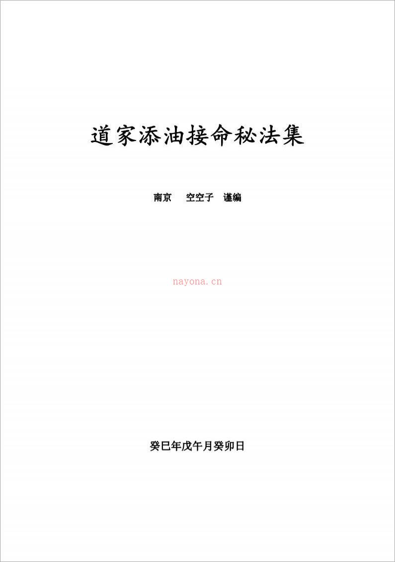 《道家添油接命秘法集》（金陵 空空子 编）129页.pdf百度网盘资源