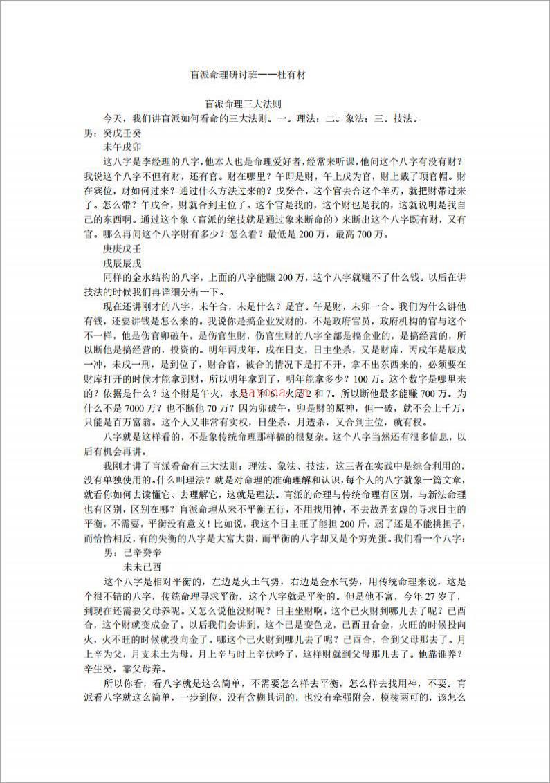 盲派命理研讨班——杜有材（14页）.pdf百度网盘资源