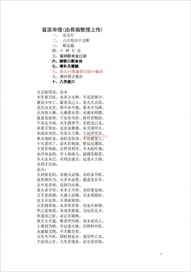 盲派命理经典 易痴整理（39页）.pdf百度网盘资源