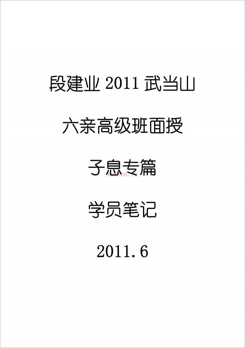 段建业-2011武当山六亲班增补子息篇(学员笔记)11页.pdf百度网盘资源