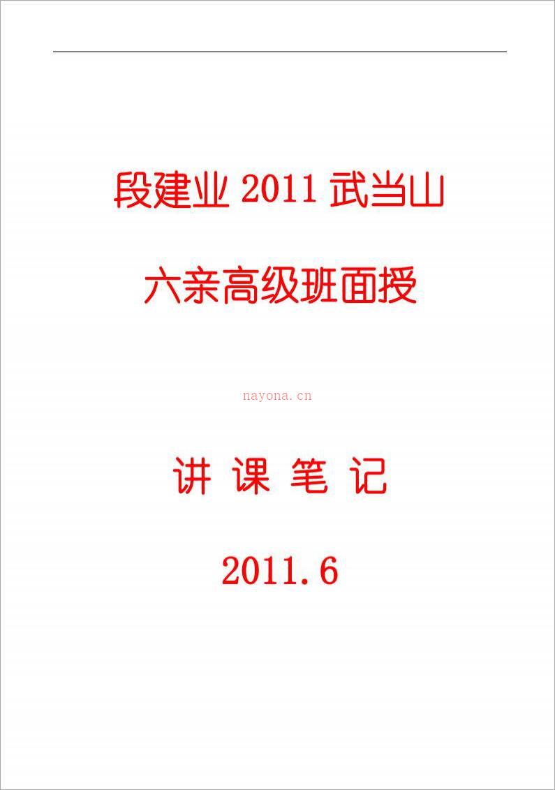 段建业-2011武当山六亲班高级面授讲课笔记（97页）.pdf百度网盘资源