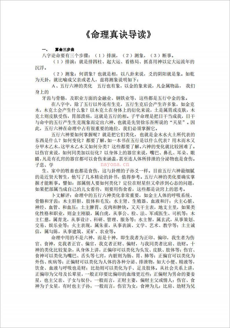 段建业-命理真诀导读（133页）.pdf百度网盘资源