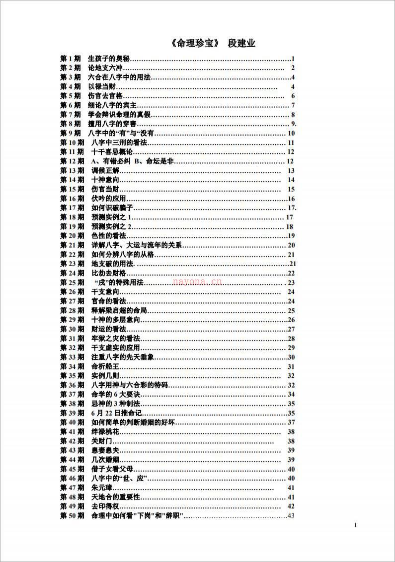 段建业-命理珍宝（43页）.pdf百度网盘资源