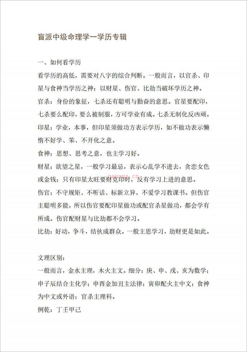 段建业-盲派中级命理学一学历专辑（6页）.pdf百度网盘资源