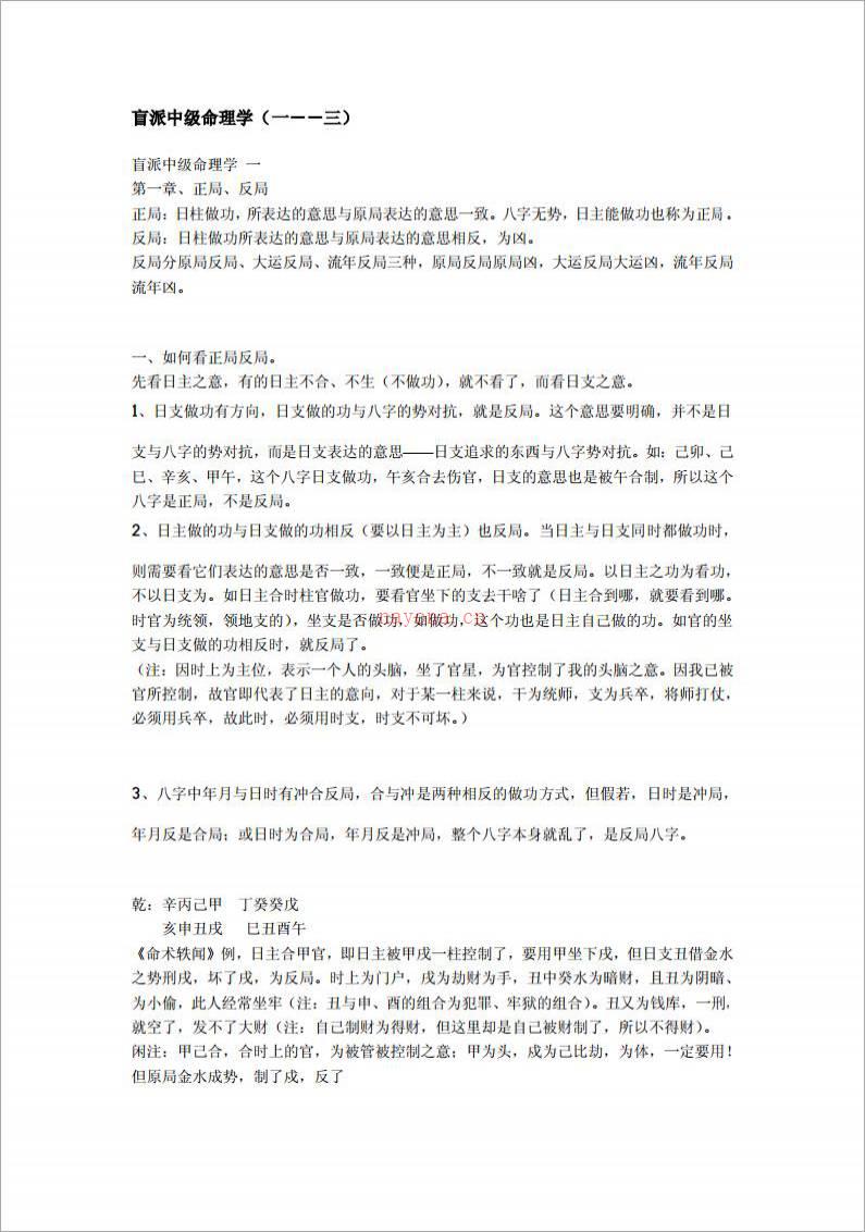 段建业-盲派中级命理学（176页）.pdf百度网盘资源