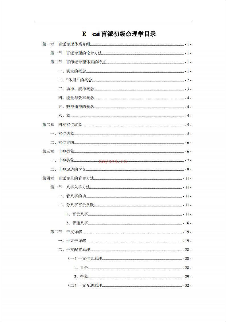 段建业-盲派初级命理学（99页）.pdf百度网盘资源