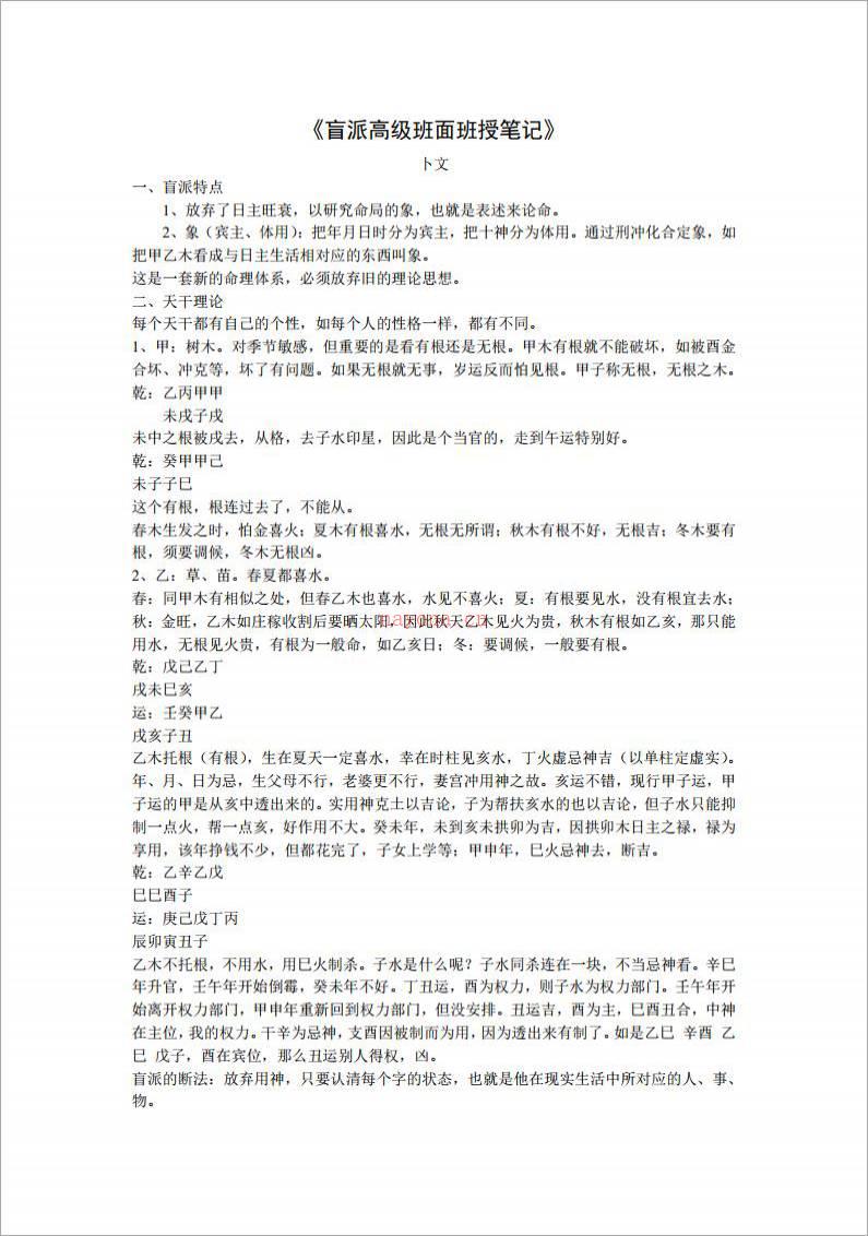 《盲派高级班面授班笔记》卜文(段建业)17页.pdf百度网盘资源