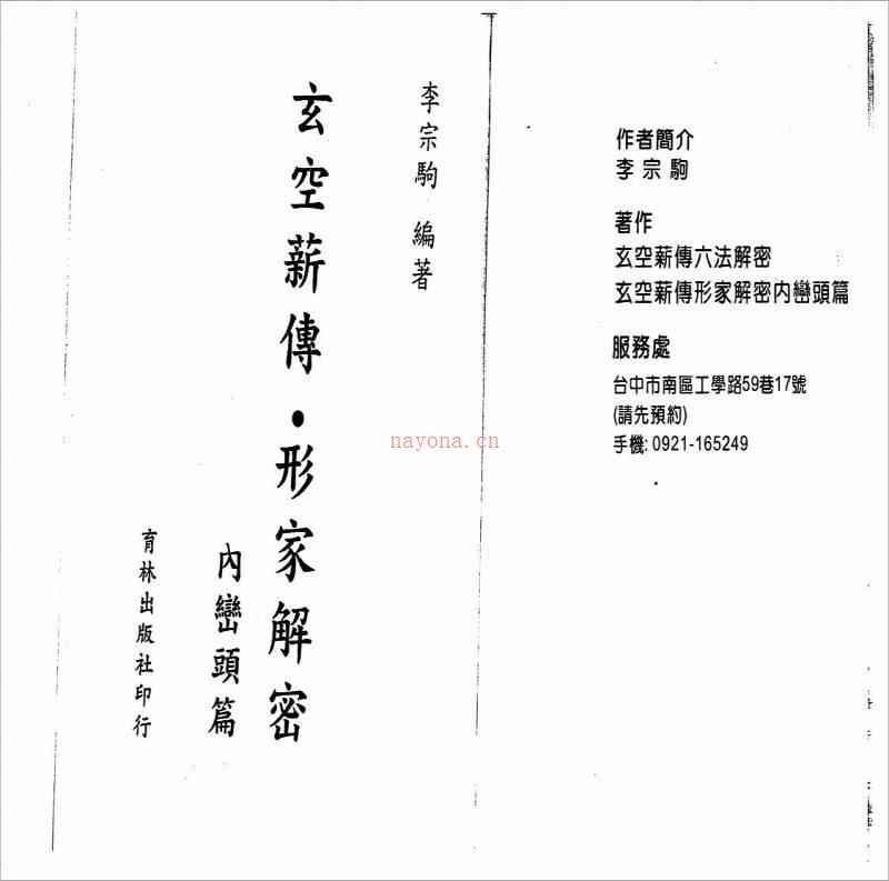 李宗驹-《玄空薪传·形家解密-内峦头篇》（274页）.pdf百度网盘资源